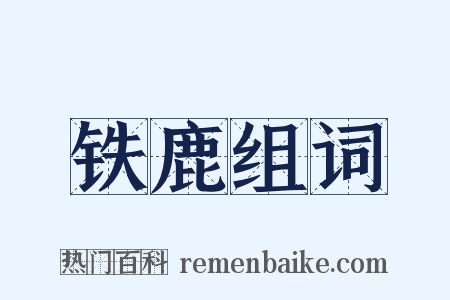 铁鹿组词是什么意思的图片